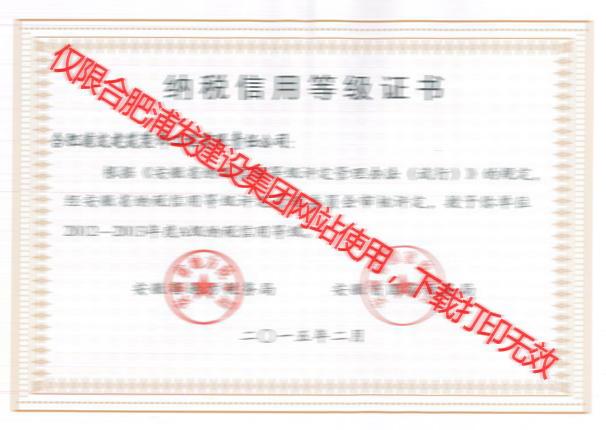 安徽省国家税务局2012-2013纳税信用等级证书