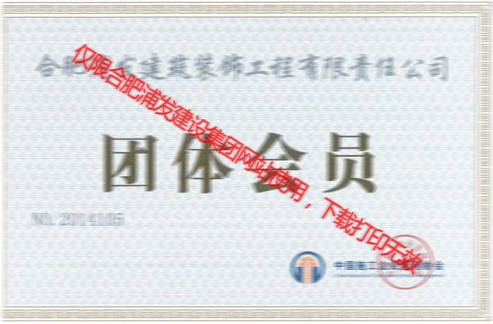 中国施工企业管理协会团体会员证2015