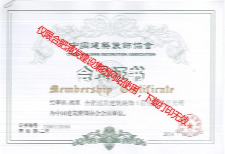 中国建筑装饰协会会员证书2014年10发