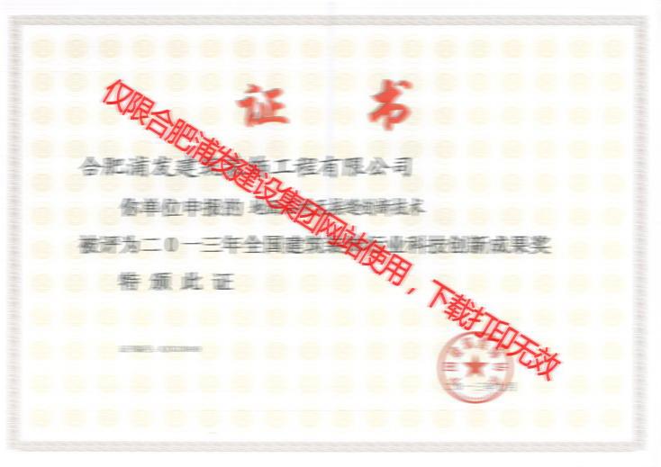 2013年全国建筑装饰行业科技创新成果奖（成品木饰面挂板施工技术）